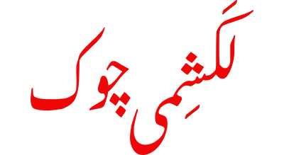 lakshmi chowk logo